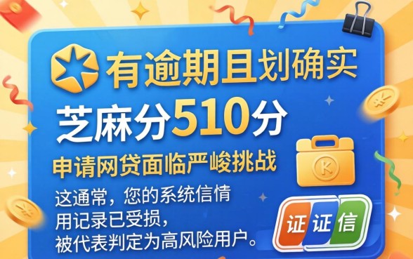 征信逾期如何修复？芝麻分510能申请哪些网贷？