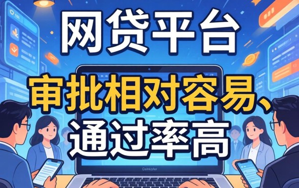 什么网贷平台容易过？盘点2026年低门槛、易通过的正规借款渠道