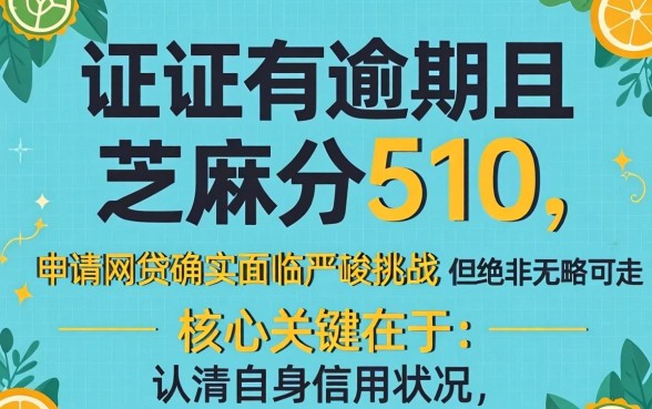 征信逾期如何修复？芝麻分510能否网贷成功？