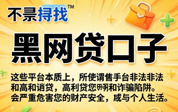 黑网贷口子有哪些软件可以用？揭秘黑网贷口子软件，警惕非法借贷陷阱
