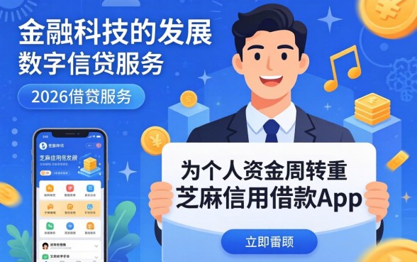 芝麻信用借款app大额免息是真的吗？芝麻信用借款app大额免息靠谱吗？