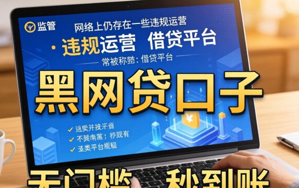 黑网贷口子有哪些软件可以用？揭秘黑网贷软件名单与安全借款平台推荐