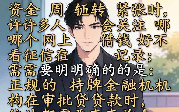 哪个网上借钱好不看征信记录？不看征信的网贷平台有哪些推荐