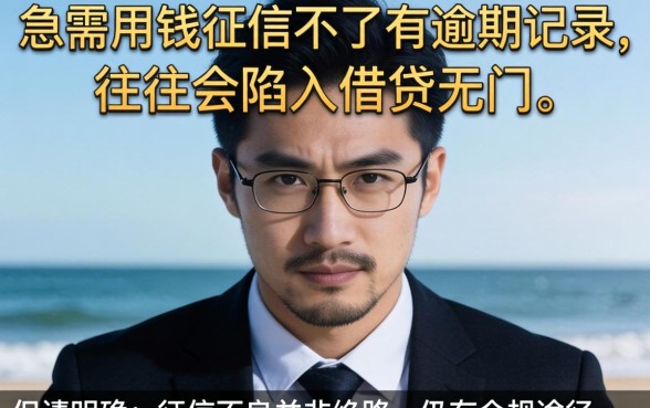 征信不好急需用钱怎么办？征信有逾期记录哪里能借到钱