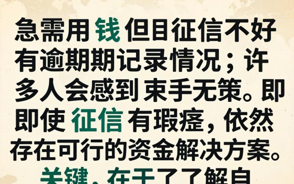 征信逾期急需用钱怎么办？征信不好有逾期记录如何快速借钱
