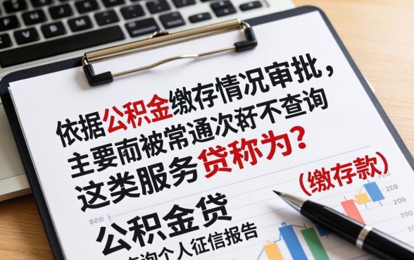 公积金贷款真的不看征信吗？不看征信的公积金贷款能贷多少