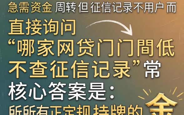 哪家网贷门槛低不查征信记录？不查征信的网贷平台推荐