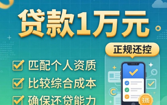 哪里可以贷款1万分一年还款？贷款1万一年还款的渠道有哪些