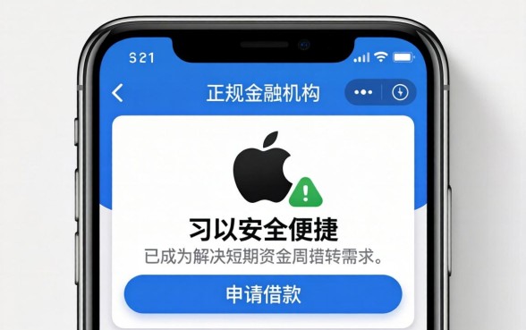 苹果手机怎么借钱？网上有哪些正规借款平台推荐