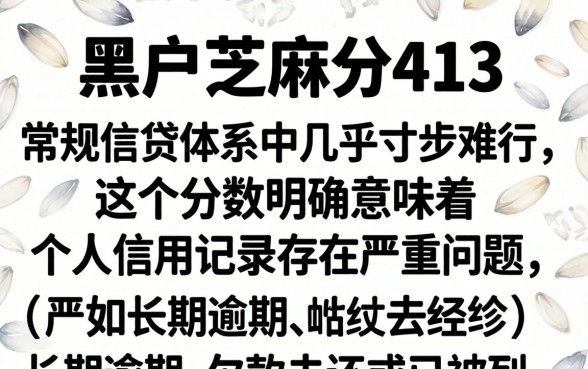 黑户芝麻分413还能申请哪些网贷？黑户芝麻分413怎么借钱，低分网贷口子推荐