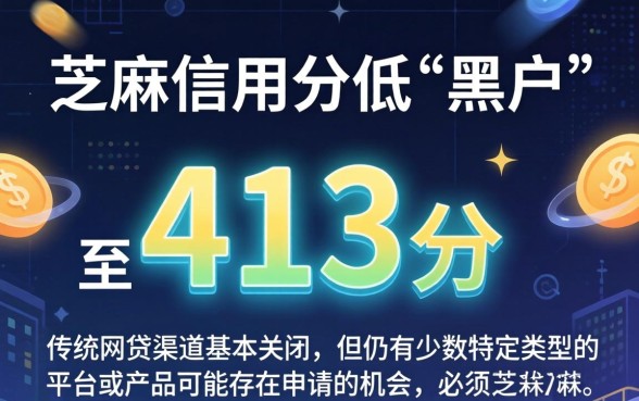 黑户芝麻分413能下款吗？芝麻分413网贷口子推荐