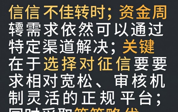 征信不好可以在哪个平台借钱？征信不好可以借钱的平台有哪些？