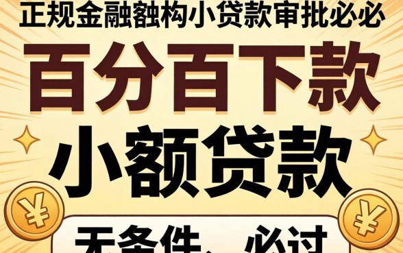 有没有百分百下款的小额贷款？揭秘正规平台申请技巧与避坑指南