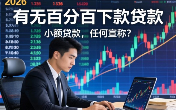 有没有百分百下款的小额贷款？小额贷款百分百下款是真的吗？