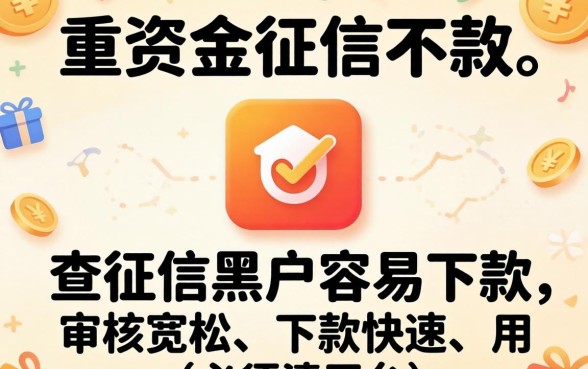 不查征信黑户容易下款的平台有哪些？不查征信黑户秒下款平台推荐