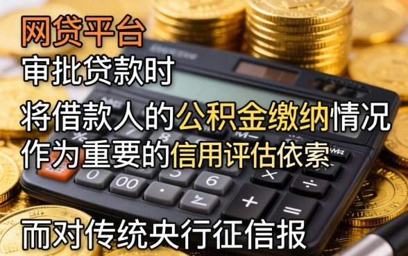 凭公积金不看征信的网贷平台有哪些？公积金贷款不看征信的口子