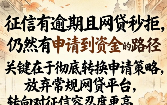 征信有逾期网贷秒拒怎么办？征信逾期秒拒网贷，还能申请成功吗？