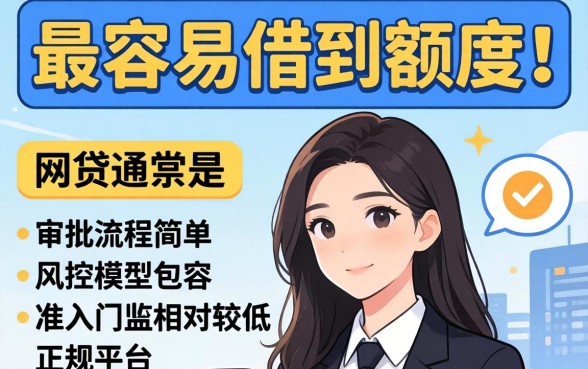 最容易借到额度的网贷有哪些，哪个网贷额度高放款快