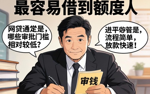 最容易借到额度的网贷有哪些，哪个网贷平台额度高好通过