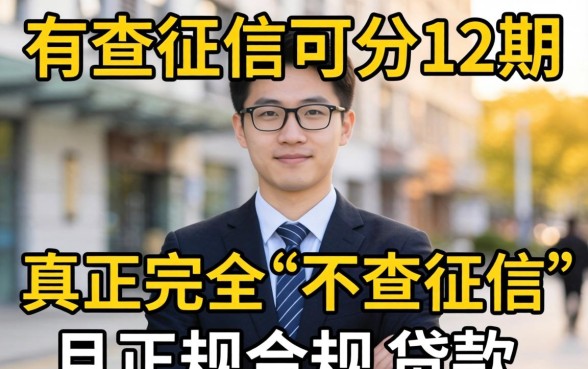 不查征信的网贷有哪些？不查征信可分12期的平台靠谱吗？