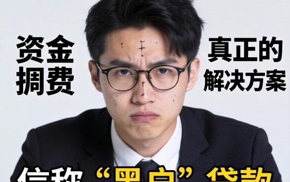 黑户贷款平台有哪些能借款？黑户贷款平台推荐，安全可靠的选择