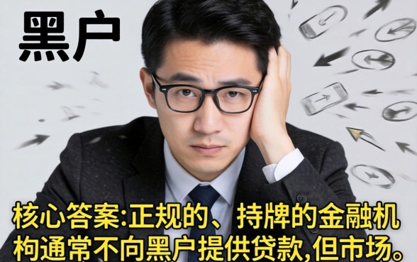 黑户贷款平台有哪些？黑户贷款平台哪个容易下款？