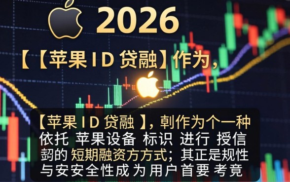 苹果ID贷2026年还能申请吗？2026年苹果ID贷正规平台有哪些