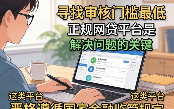审核门槛最低的正规网贷平台有哪些？审核门槛最低的正规网贷平台哪个好下款