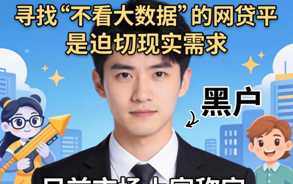 黑户不看大数据的网贷有几家？黑户不看征信的网贷平台推荐