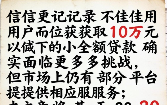 征信不好怎么贷款10万以下？征信不好如何快速借到钱？