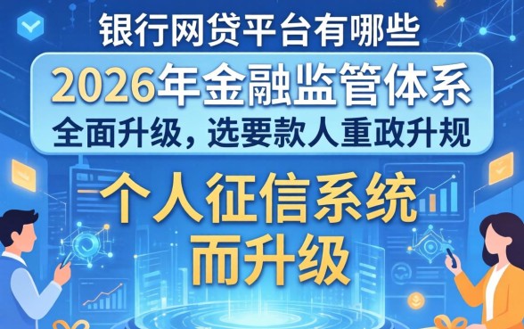 接入央行的网贷平台有哪些，哪些正规网贷会上央行征信