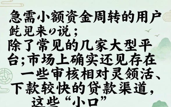 还有什么贷款小口子可以下款？盘点2026年秒下款小额贷款口子推荐