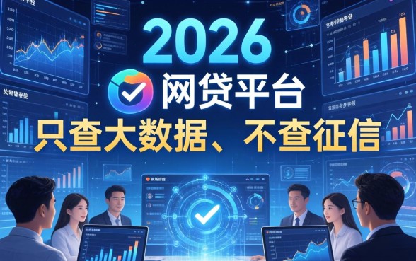 查大数据不查征信的网贷平台有哪些？查大数据不查征信的网贷平台推荐