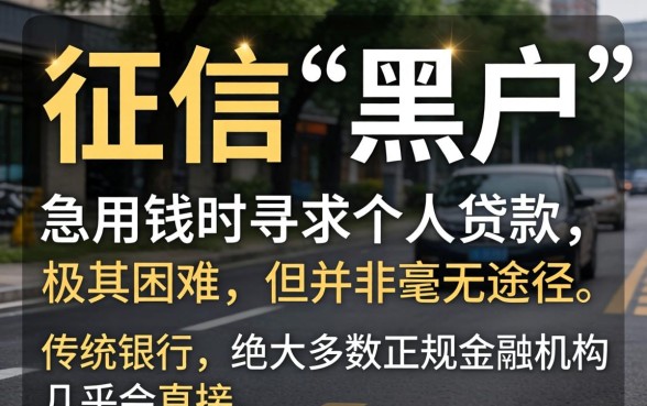 黑户急用钱哪里能借到？揭秘黑户贷款秒批的5个正规渠道