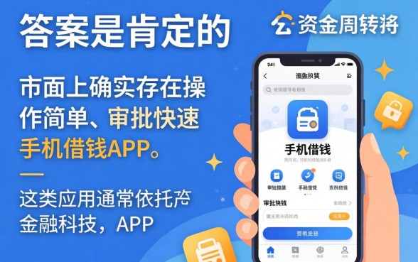 手机借钱app哪个好下款快？简单手机借钱app推荐，快速下款无压力