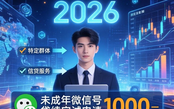 未成年微信号借款1000元，未成年微信号借款1000元靠谱吗？
