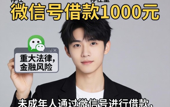 未成年微信号借款1000元，未成年微信号借款1000元安全吗？