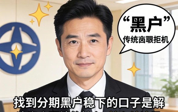 分期黑户稳下的口子