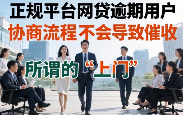 网贷逾期协商会上门吗